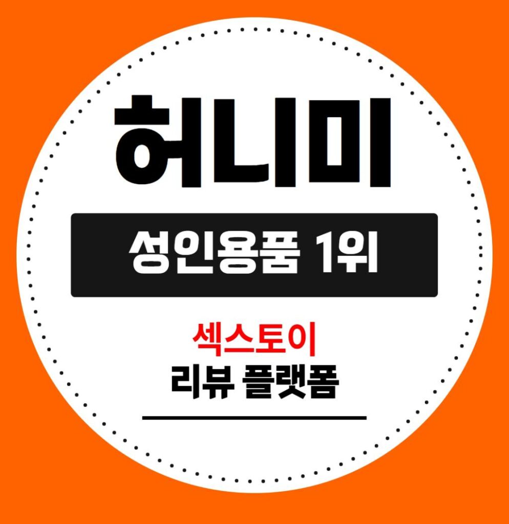 허니미에서 엄선한 성인용품 리뷰부터 최대 할인 혜택까지! 전문 리뷰어의 솔직 사용 후기와 회원 전용 무료 체험 이벤트 정보를 통해 안전하고 합리적으로 구매하세요.