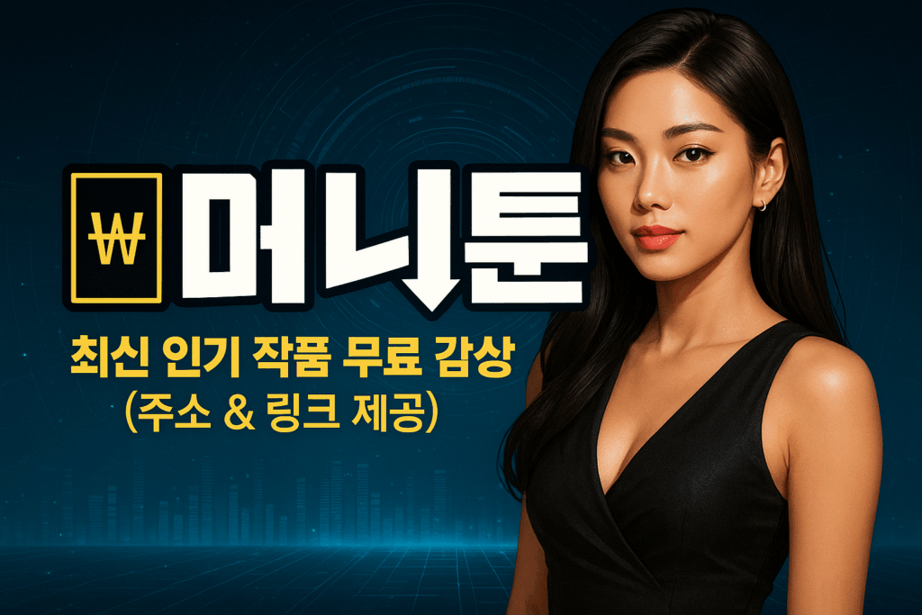 최신 머니툰 주소로 인기 웹툰을 빠르고 안전하게 감상하세요. 실시간 링크 업데이트로 끊김 없는 웹툰 환경을 제공합니다.