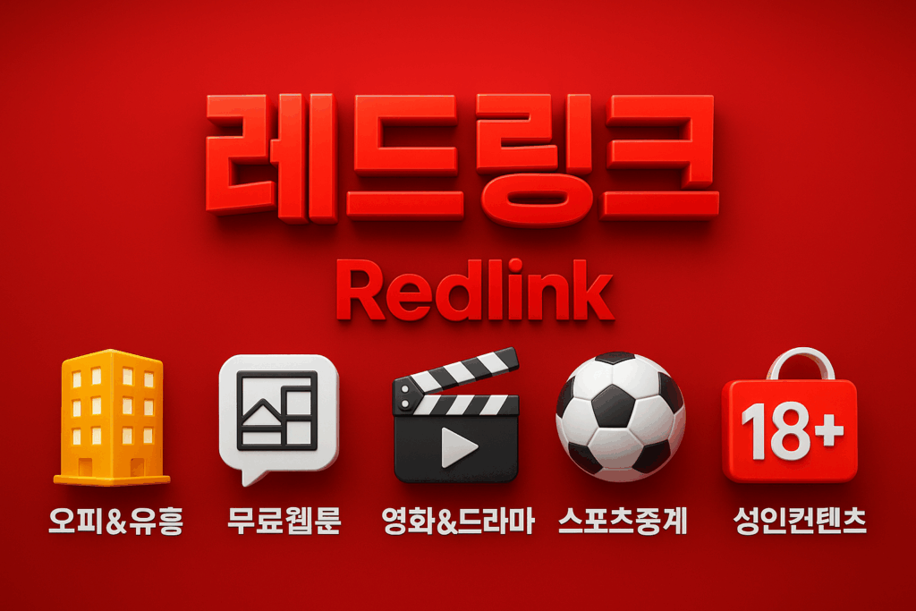 최신주소 찾고 계신가요? 레드링크에서 2025년 오피&유흥, 무료웹툰, 영화&드라마, 스포츠중계, 성인용품, 레플리카까지 7개 인기 카테고리의 안전하고 검증된 사이트 링크를 한눈에! 빠르고 정확하게 안내해드립니다. 지금 확인해보세요.