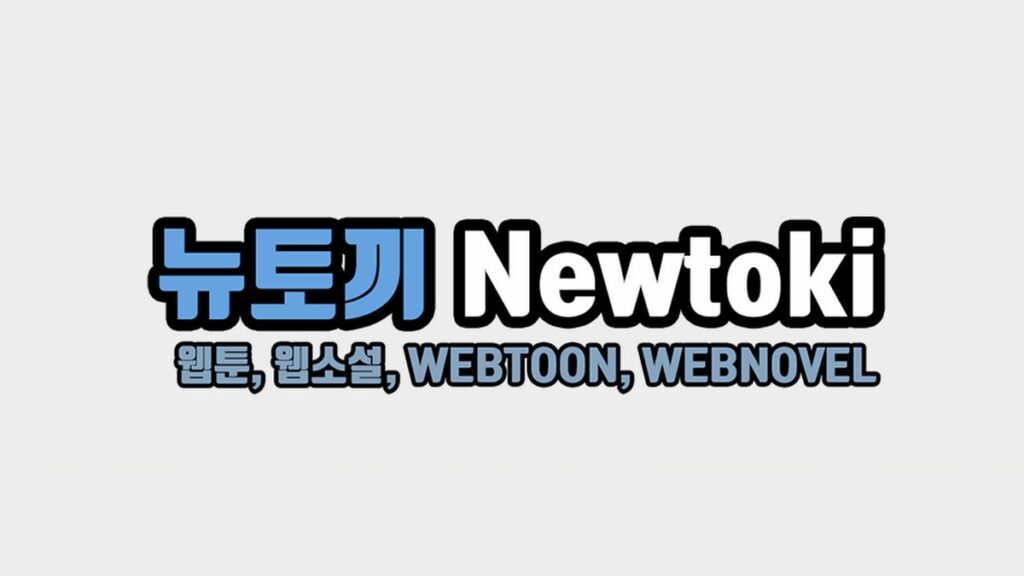 뉴토끼 웹툰 사이트 정보 최신 웹툰 다시보기 및 이용 가이드
