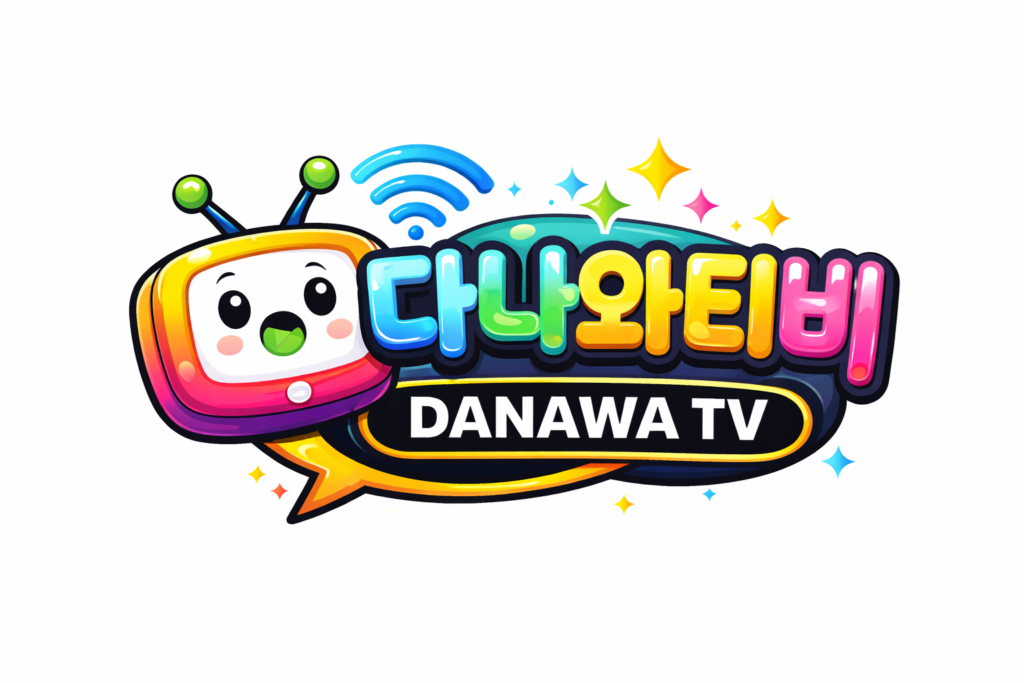 다나와티비 최신 정보 – 영상 콘텐츠 탐색 구조 완벽 가이드