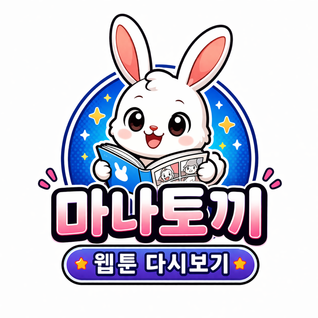 마나토끼 최신 정보 – 웹툰 다시보기 사이트 활용 가이드