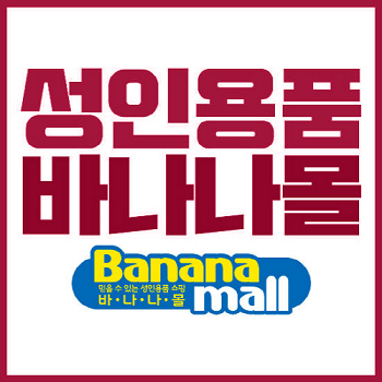 바나나몰 성인용품 쇼핑몰 소개 인기 상품 및 이용 가이드