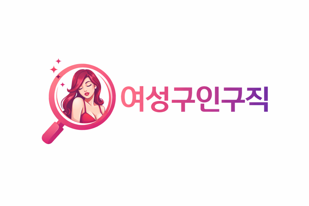 여성구인구직 사이트 추천 최신 채용정보 및 알바 찾는 방법