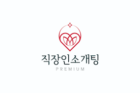 직장인소개팅 사이트 추천 신뢰도 높은 만남 플랫폼 가이드